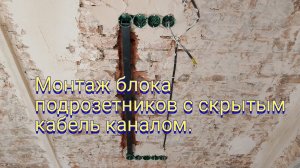 Монтаж блока подрозетников с скрытым кабель каналом.