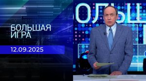 Большая игра. Часть 1. Выпуск от 12.09.2025