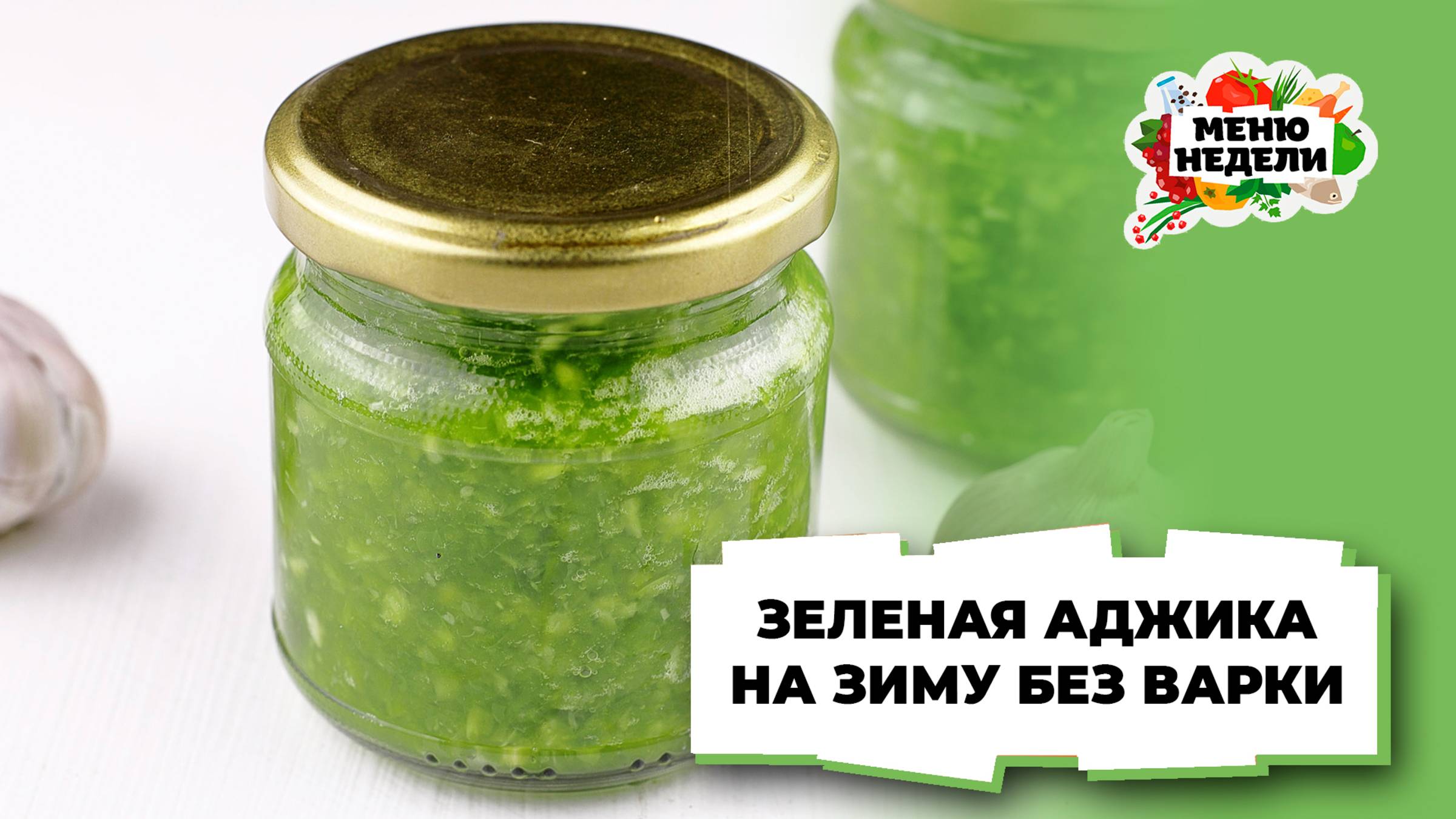 💥Зеленая аджика на зиму без варки | Меню недели | Кулинарная школа смотреть онлайн