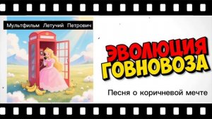 Песня Царевны Несмияны из мультфильма Летучий корабль, #говновоз Петрович