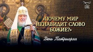 «Почему мир ненавидит Слово Божие?» / День Патриарха