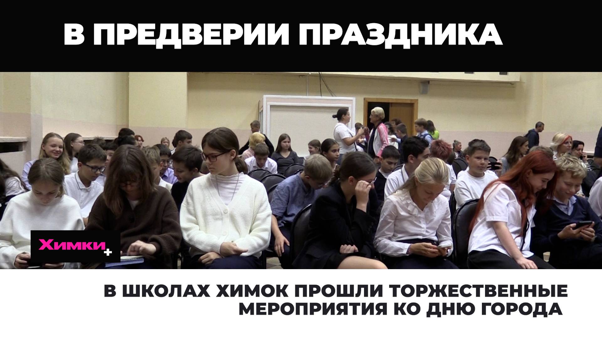 В ШКОЛАХ ХИМОК ПРОШЛИ ТОРЖЕСТВЕННЫЕ МЕРОПРИЯТИЯ КО ДНЮ ГОРОДА смотреть онлайн