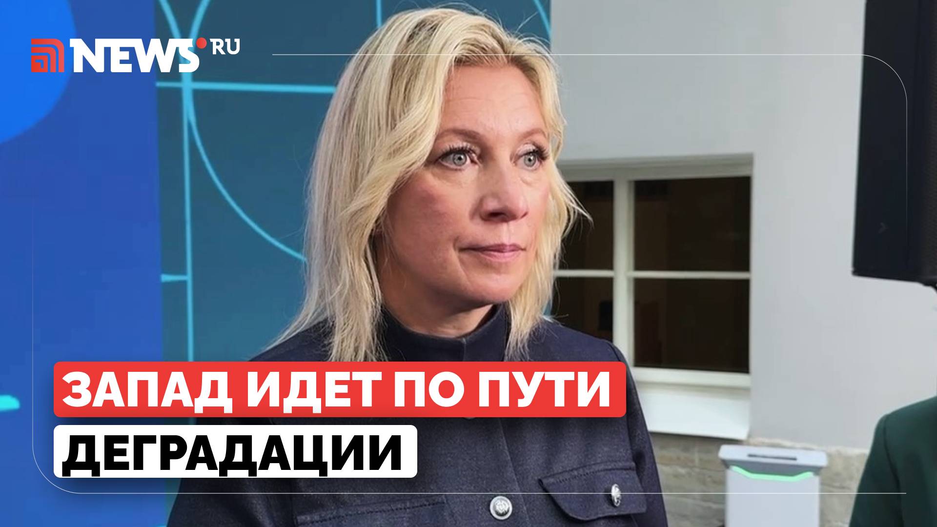 Захарова высказалась об отмене российской культуры на Западе