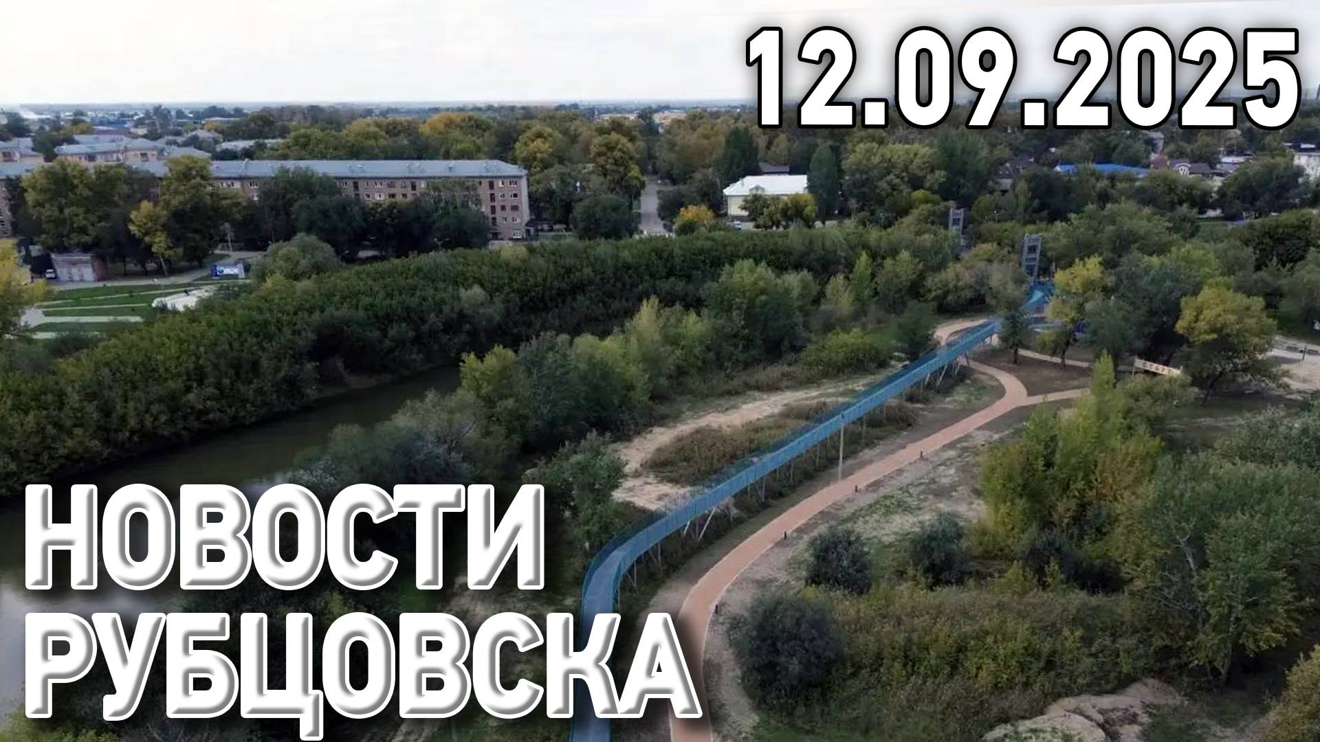 Новости Рубцовска (12.09.2025) смотреть онлайн