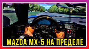 iRacing Mazda MX-5 — Полное погружение от первого лица!