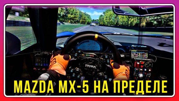 iRacing Mazda MX-5 — Полное погружение от первого лица!