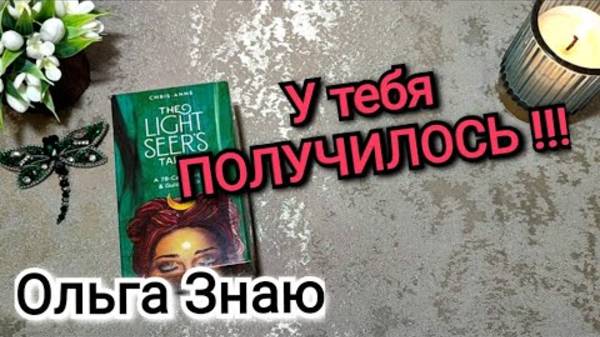 ‼️ НЕВЕРОЯТНО ✨🔥 Твои ПРОЙДЕННЫЕ Кармические УРОКИ ⚖️🙏💯 смотреть онлайн