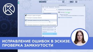 КОМПАС-3D v23: Исправление ошибок в эскизе. Проверка замкнутости