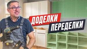 Доделки-Переделки - надо ли браться за чужую работу?