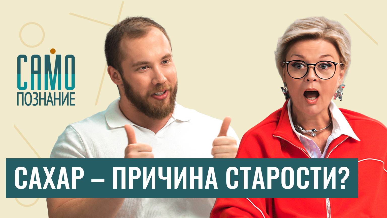 Сахар убивает молодость? Морщины, лишний вес и деменция. Эндокринолог Роман Терушкин смотреть онлайн