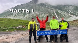 ЧАСТЬ 1. МОТОПУТЕШЕСТВИЕ К СРЕДИЗЕМНОМУ МОРЮ.