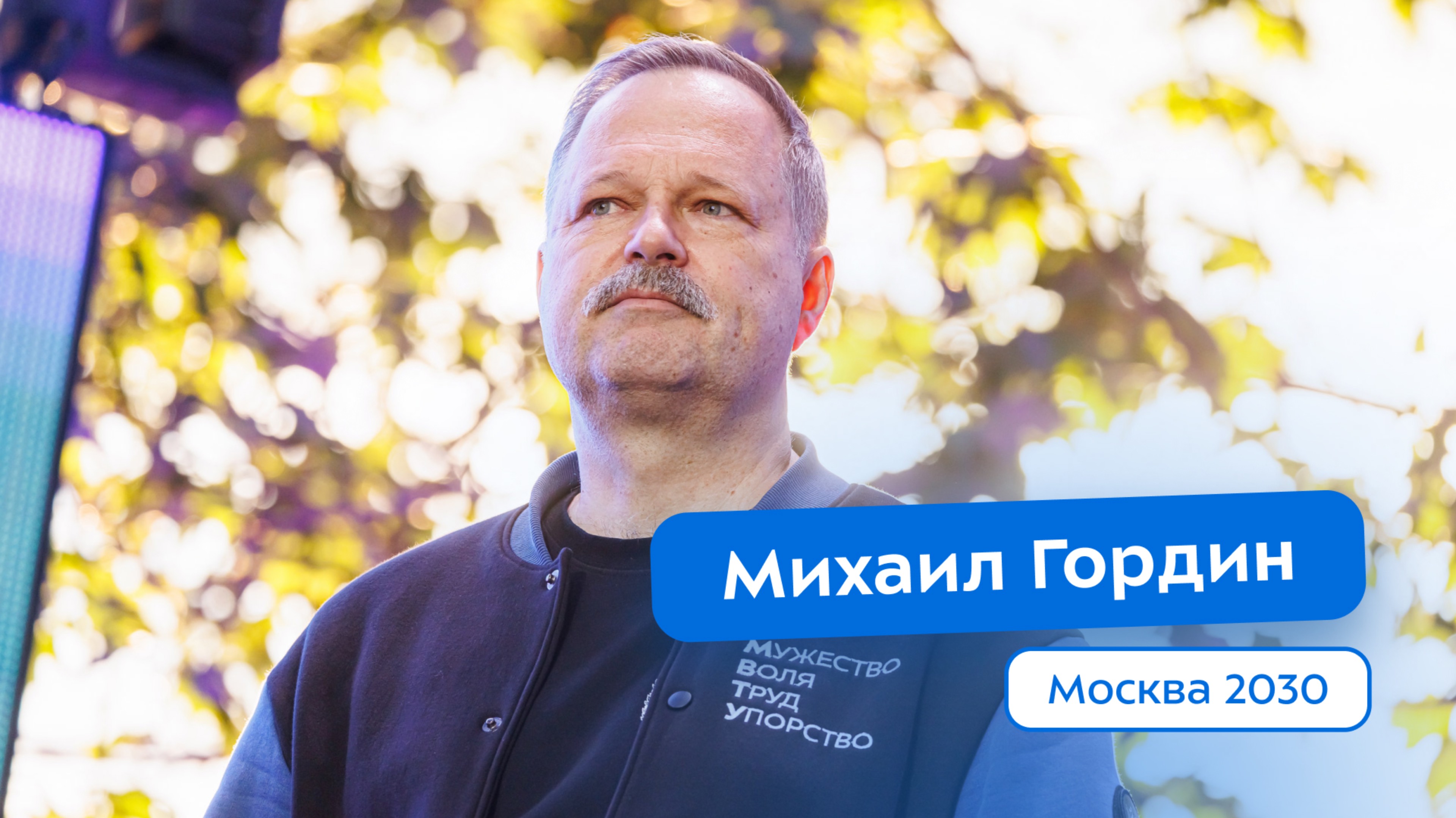 Михаил Гордин выступил с лекцией на форуме «Территория будущего. Москва-2030»