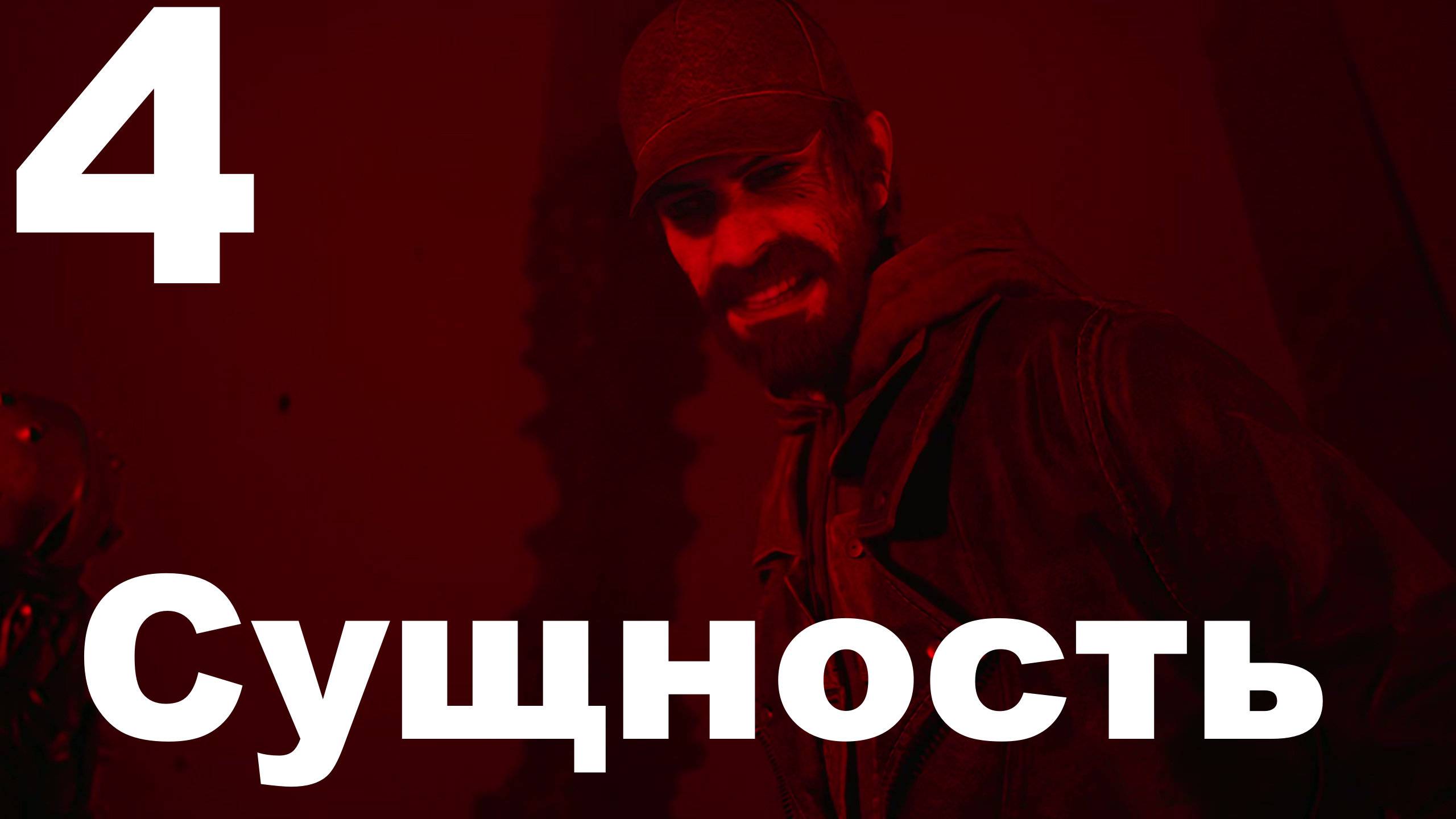 Прохождение Cronos The New Dawn №4 - Сущность