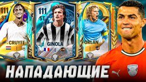 РАЗБОР САМЫХ КРУТЫХ НАПАДАЮЩИХ В FС 25 MOBILE! (ФИФА 25 МОБАЙЛ)