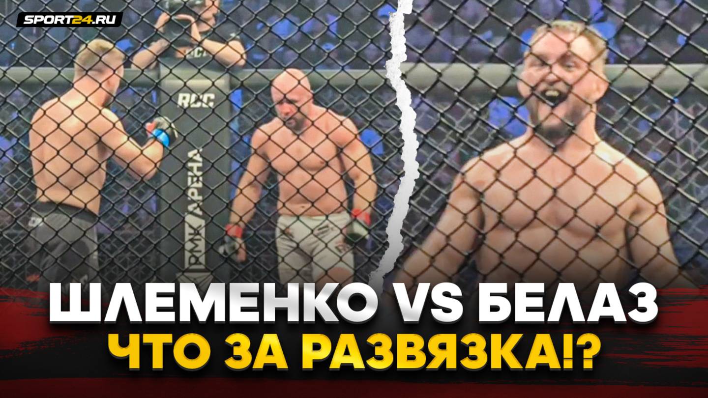 БЕЛАЗ vs ШЛЕМЕНКО: ДРАЛСЯ ДО КОНЦА, НО УСНУЛ / РАЗВЯЗКА СУПЕР РЕВАНША смотреть онлайн