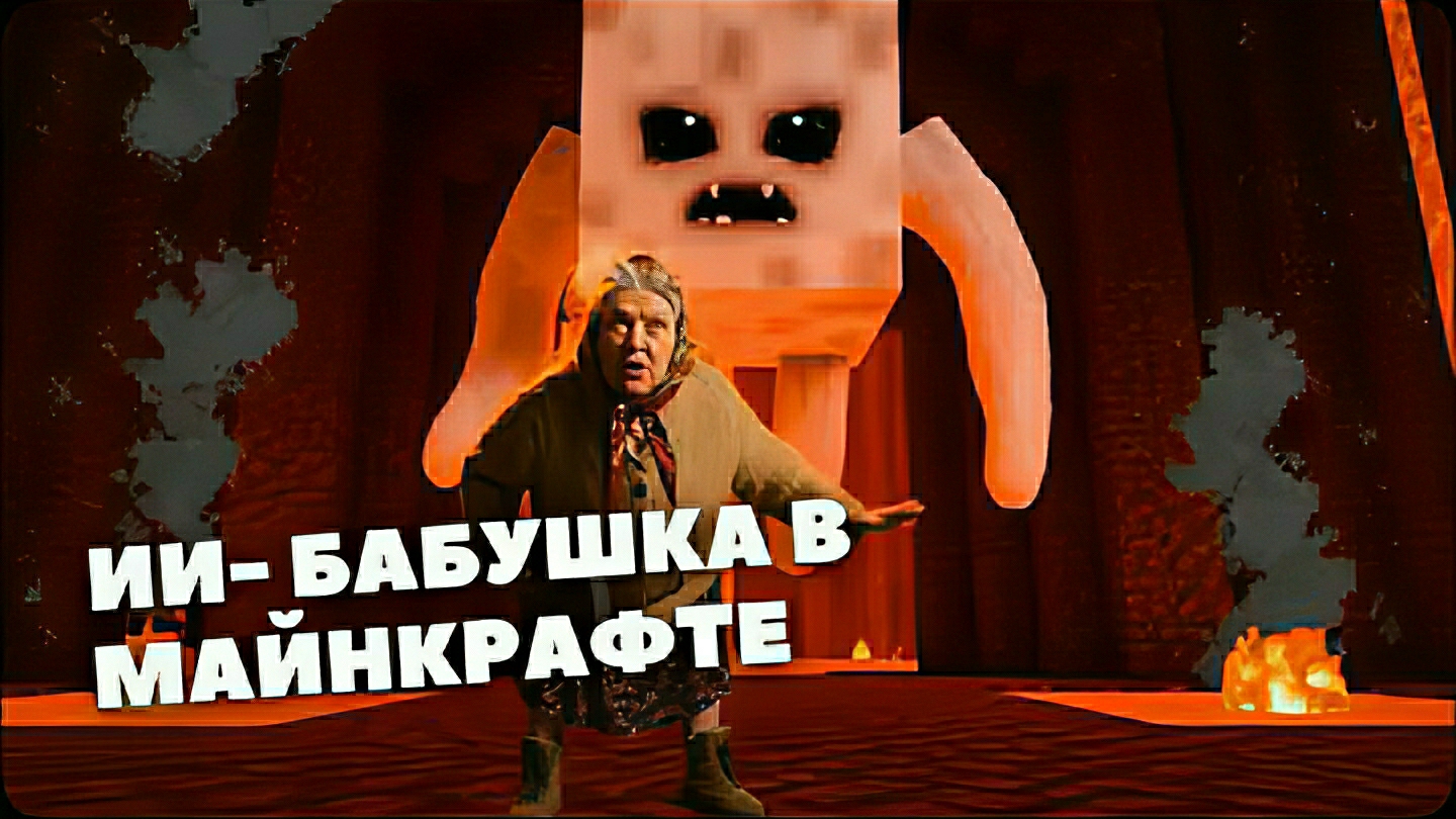 Приключения ИИ-Бабушки в Майнкрафте. ИИ-мемы смотреть онлайн