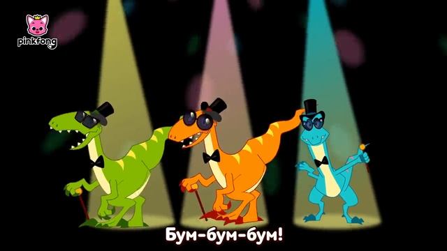 Динозавров Рассказы | Мюзикл Сказки | +Сборник | Пинкфонг Песни для Детей