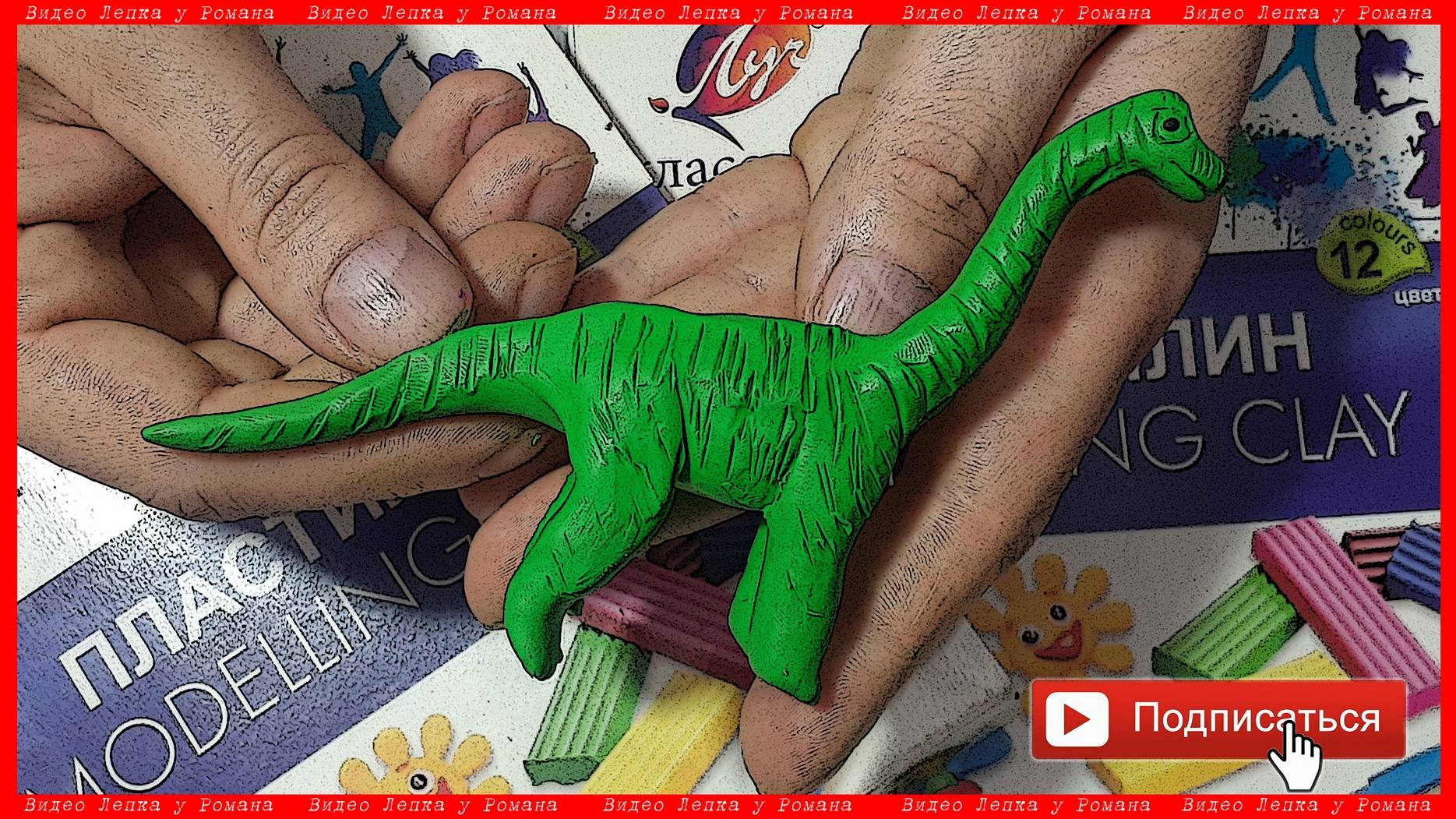 Лепим Динозавра. Динозавры из Пластилина. Лепим Бронтозавра. Видео Лепка у Роман смотреть онлайн