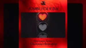 Чаки спятил, Джиос - Одинокий светофор