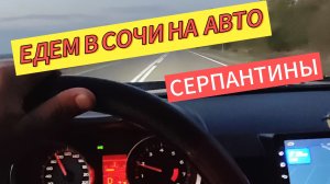 ЕДЕМ В СОЧИ НА АВТО / СЕРПАНТИНЫ
