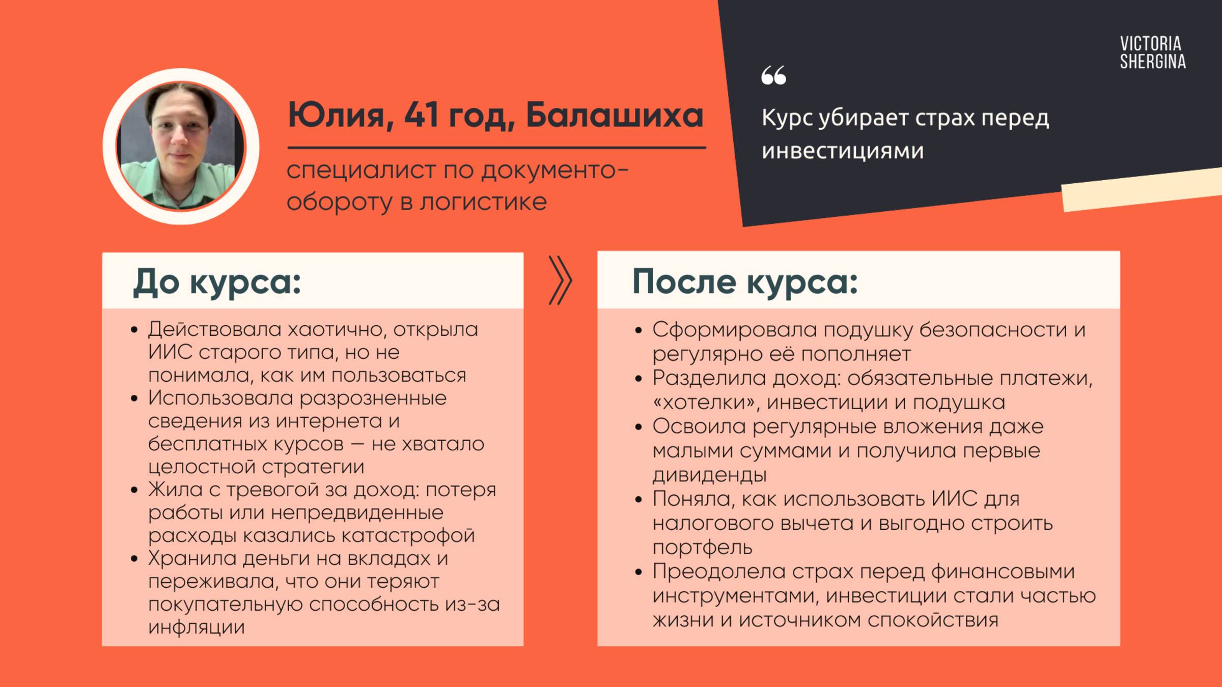 Юлия: от страха и хаоса к финансовой системе и подушке безопасности