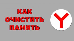 Как очистить память в Яндекс браузере