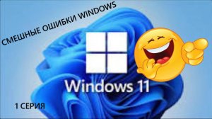 НАЧИНАНИЕ | СМЕШНЫЕ ОШИБКИ WINDOWS | 1 СЕРИЯ