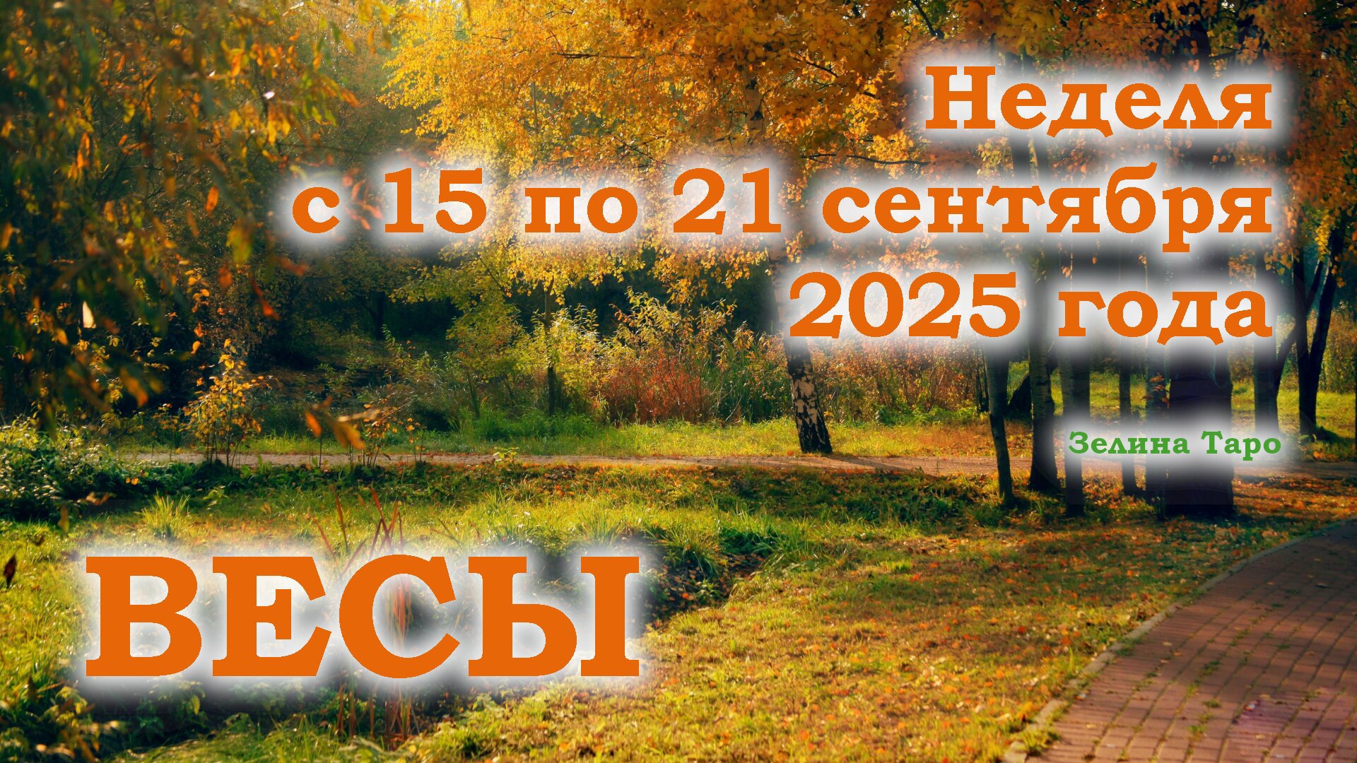 ВЕСЫ | ТАРО прогноз на неделю с 15 по 21 сентября 2025 года смотреть онлайн