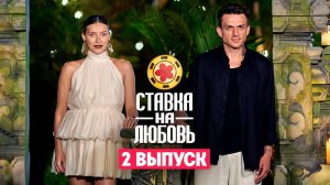 Ставка на любовь, 1 сезон, 2 выпуск