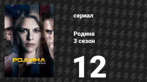Родина 3 сезон 11 серия «Большой человек в Тегеране» (сериал, 2013)