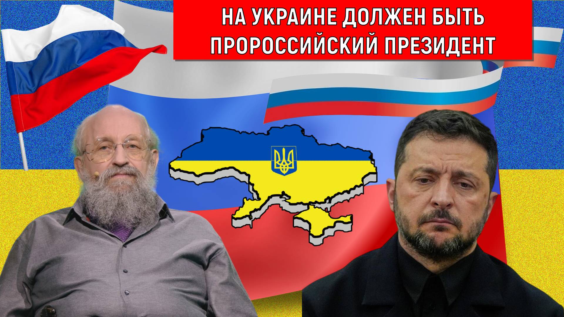 На Украине должен быть пророссийский президент! Анатолий Вассерман смотреть онлайн