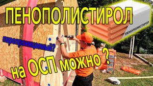 Можно ли утеплять пенополистиролом каркасный дом?