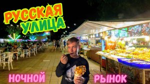 Ночной рынок на Русской улице. Паттайя 2025