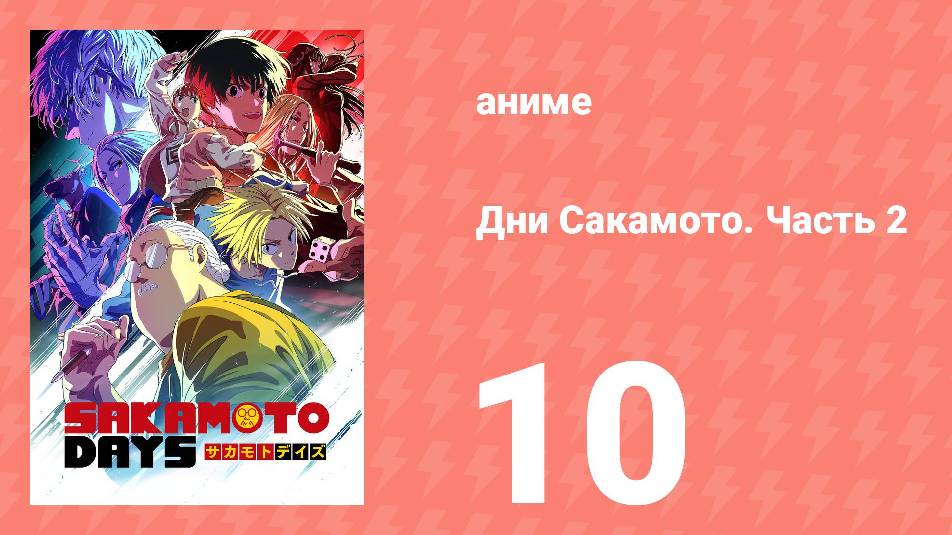 Дни Сакамото. Часть 2 10 серия (аниме-сериал, 2025) смотреть онлайн