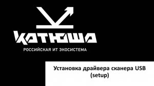установка драйвера сканера USB (setup)