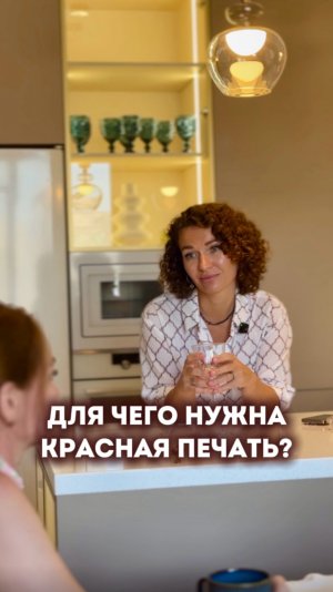 Для чего нужна красная печать?