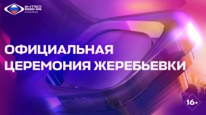 Официальная церемония жеребьевки