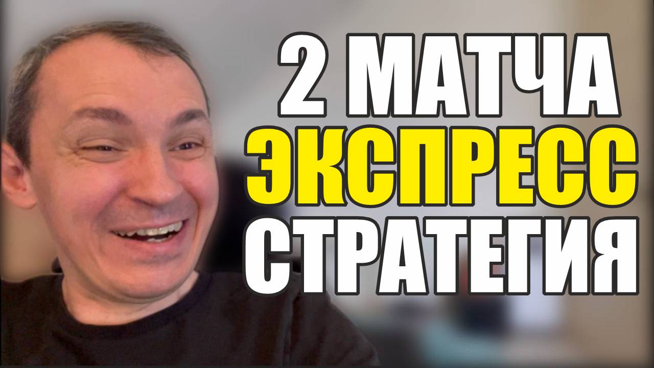 Прогнозы на футбол 2 топ матча сегодня. Экспресс на футбол стратегия и расписание матчей. смотреть онлайн