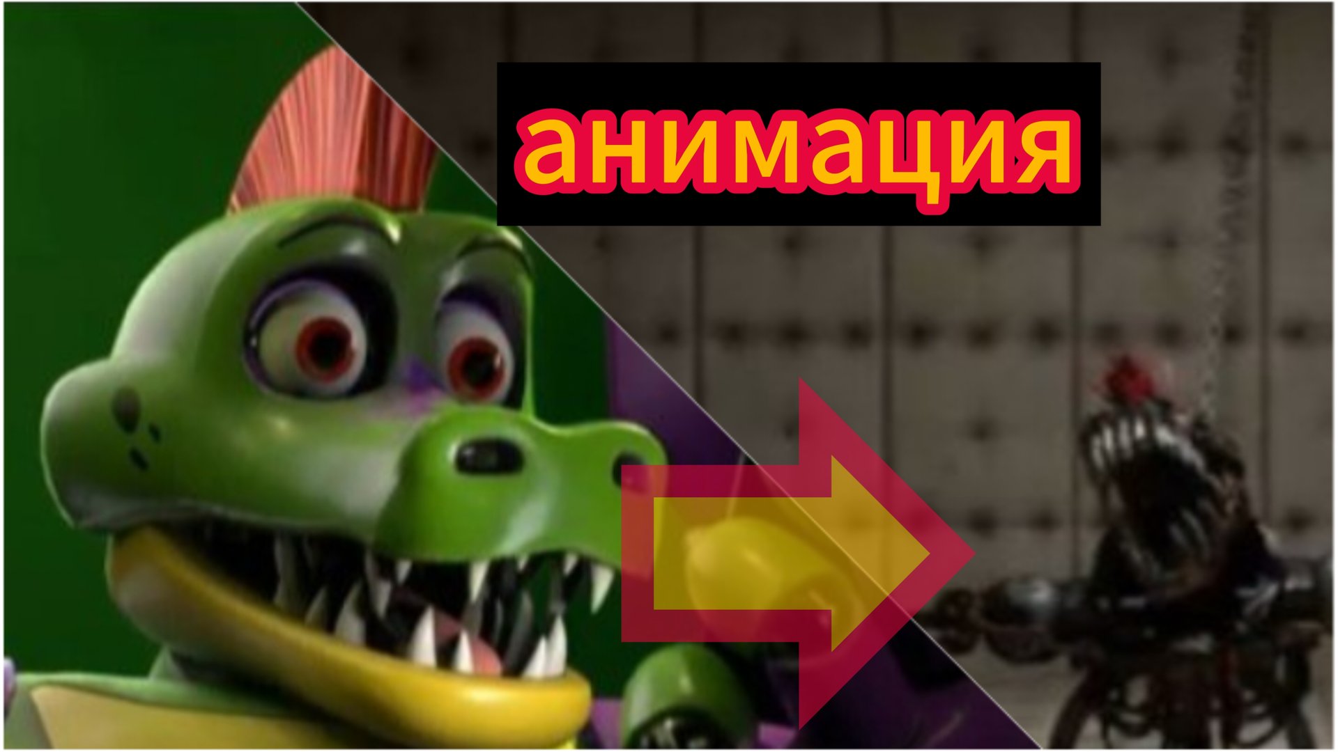 "СМС Для Монти" Фнаф анимация