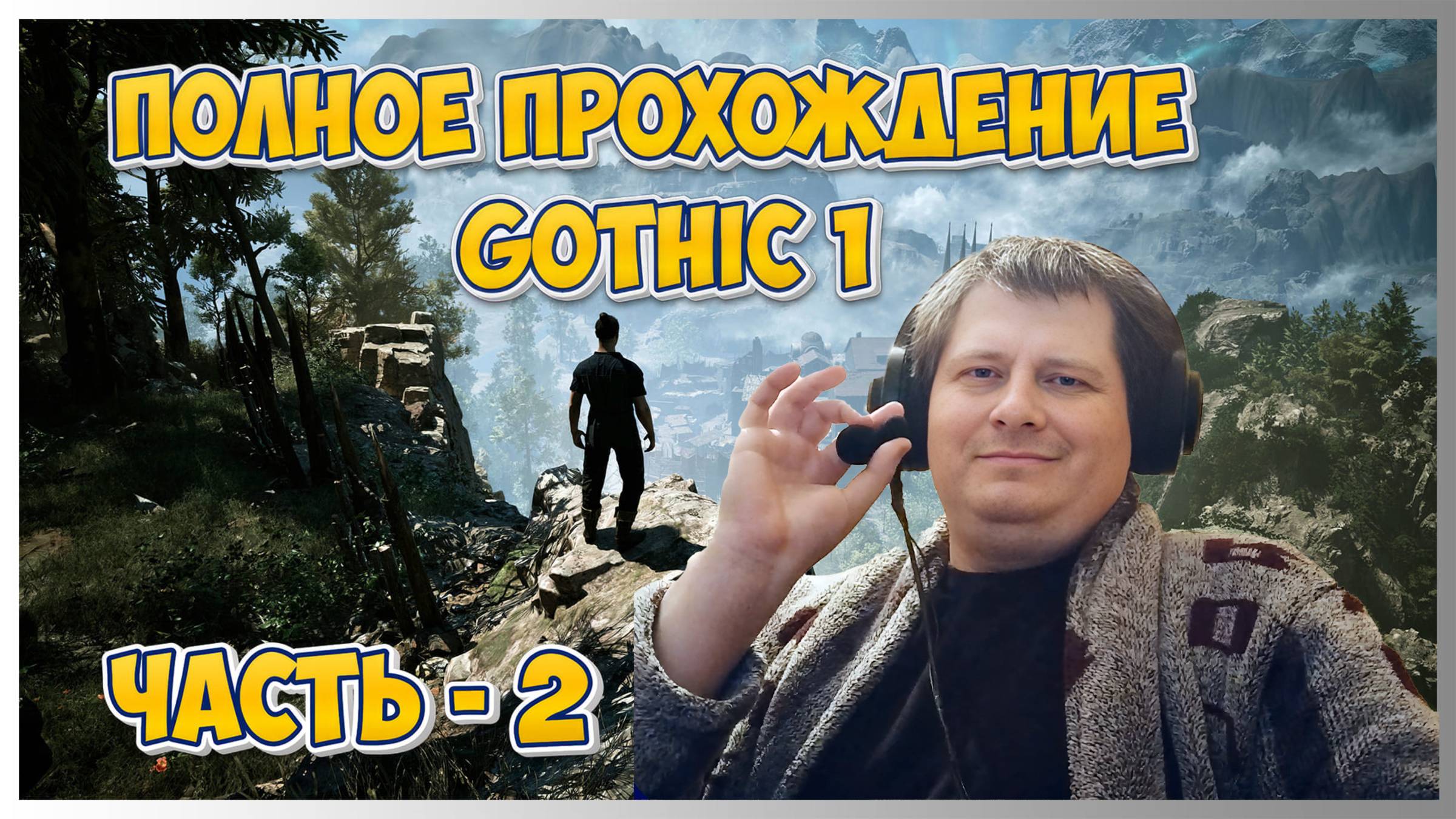 🔥Gothic 1 (Готика 1) ➤ Полное прохождение - Ч.2 смотреть онлайн
