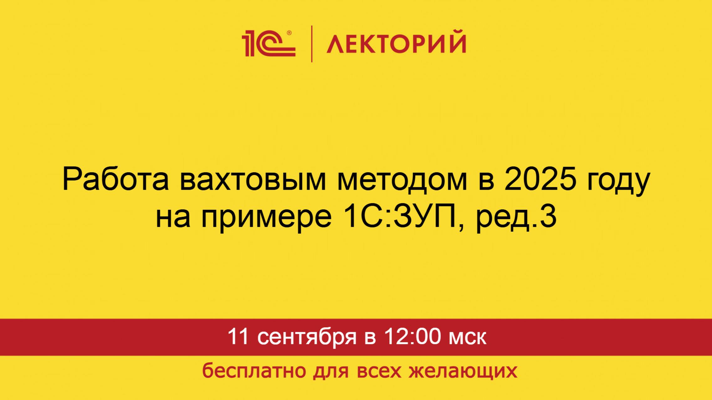 1С:Лекторий. 11.09.2025. Работа вахтовым методом в 2025 году на примере 1С:ЗУП, ред.3 смотреть онлайн