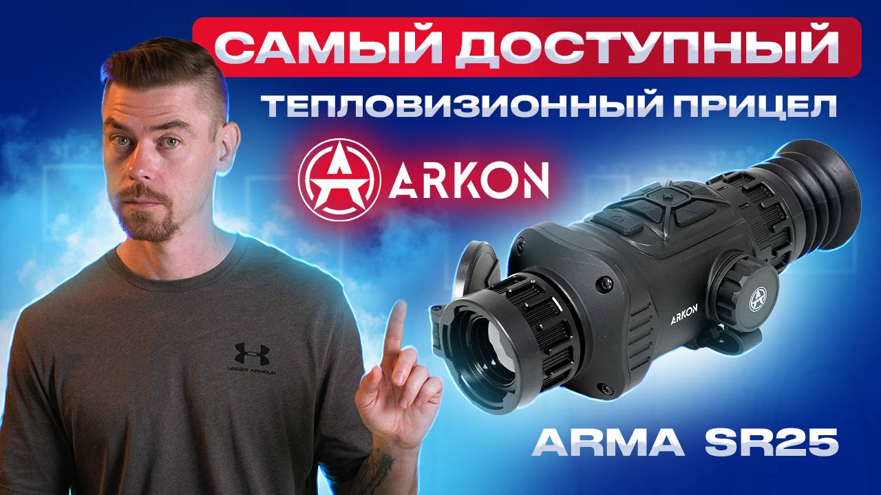 ARKON ARMA SR25 - самый доступный тепловизионный прицел ARKON смотреть онлайн