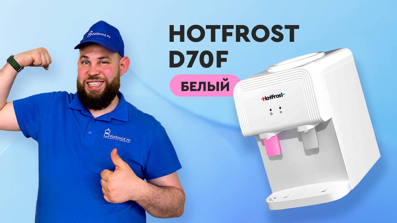 Обзор кулера для воды HotFrost D70F смотреть онлайн