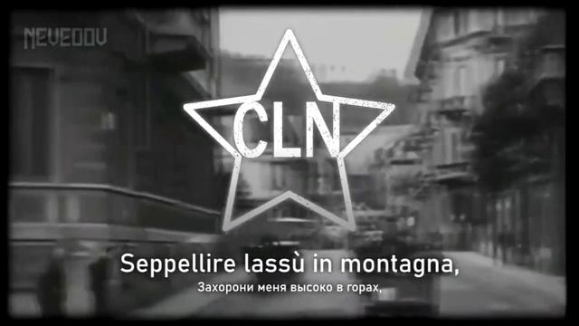 Итальянская песня (Bella Ciao)