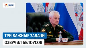 Министр обороны России Андрей Белоусов озвучил подчинённым три важные задачи