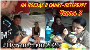 Атмосфера поездки на поезде❤️/Знакомство с замечательной соседкой😉/Обед в поезде/Играем в домино!!!