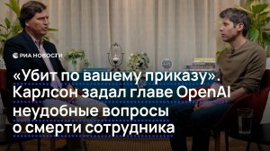 «Убит по вашему приказу». Карлсон задал главе OpenAI неудобные вопросы о смерти сотрудника