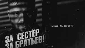 Олег Бодров - ЗА СЕСТЁР, ЗА БРАТЬЕВ (Премьера 2025)