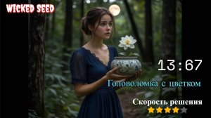 Wicked Seed - Головоломка с цветком (обрезанная версия)