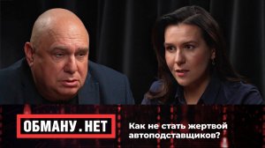 Обману.Нет. Эфир от 12.09.25